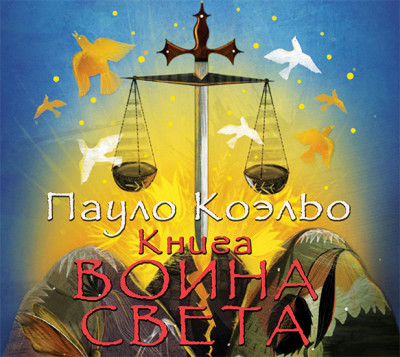 Книга воина света - Коэльо Пауло - Аудиокниги слушать онлайн бесплатно без регистрации | электронная библиотека knigi-audio.info