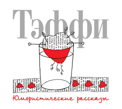 Юмористические рассказы - Тэффи Надежда - Аудиокниги слушать онлайн бесплатно без регистрации | электронная библиотека knigi-audio.info