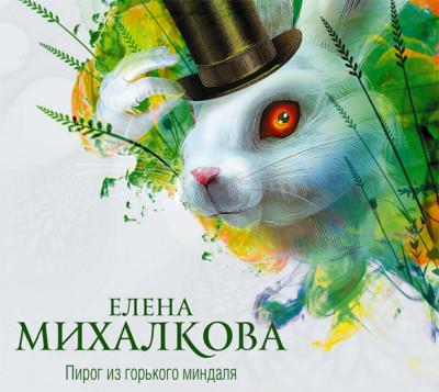 Пирог из горького миндаля - Михалкова Елена - Аудиокниги слушать онлайн бесплатно без регистрации | электронная библиотека knigi-audio.info