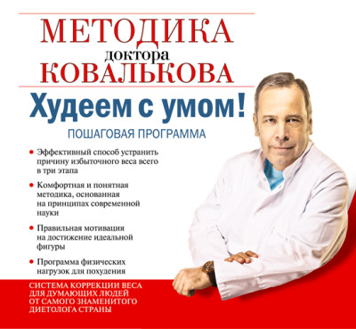 Худеем с умом! Методика доктора Ковалькова - Ковальков Алексей - Аудиокниги слушать онлайн бесплатно без регистрации | электронная библиотека knigi-audio.info