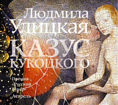 Казус Кукоцкого - Улицкая Людмила - Аудиокниги слушать онлайн бесплатно без регистрации | электронная библиотека knigi-audio.info