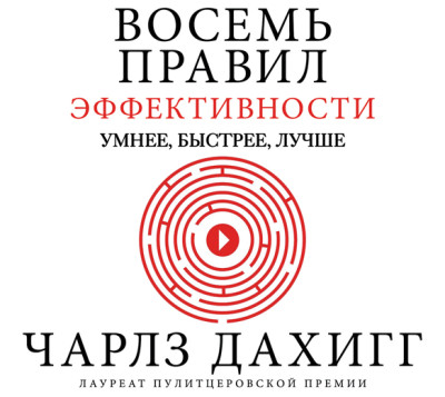 Восемь правил эффективности: умнее, быстрее, лучше. Секреты продуктивности в жизни и бизнесе - Дахигг Чарлз - Аудиокниги слушать онлайн бесплатно без регистрации | электронная библиотека knigi-audio.info