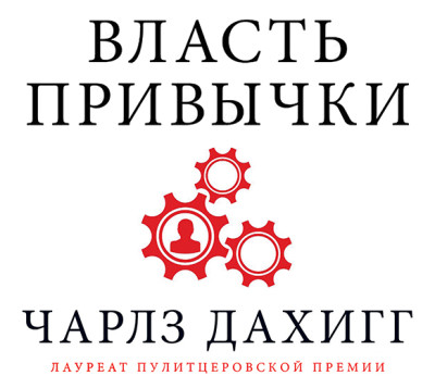 Власть привычки: почему мы живем и работаем именно так, а не иначе - Дахигг Чарлз - Аудиокниги слушать онлайн бесплатно без регистрации | электронная библиотека knigi-audio.info