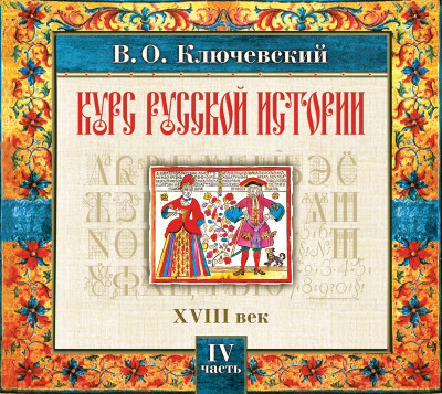Русская история. Часть 4 - Ключевский Василий О. - Аудиокниги слушать онлайн бесплатно без регистрации | электронная библиотека knigi-audio.info