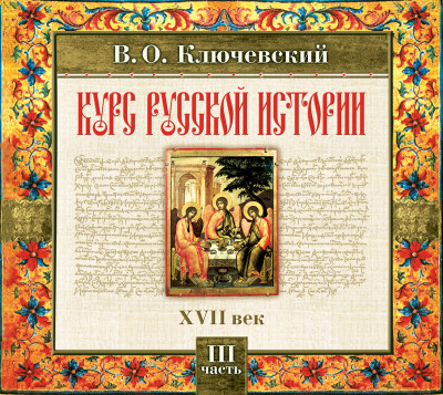 Русская история. Часть 3 - Ключевский Василий О. - Аудиокниги слушать онлайн бесплатно без регистрации | электронная библиотека knigi-audio.info