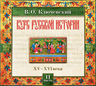 Русская история. Часть 2 - Ключевский Василий О. - Аудиокниги слушать онлайн бесплатно без регистрации | электронная библиотека knigi-audio.info