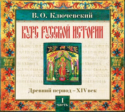 Русская история. Часть 1 - Ключевский Василий О. - Аудиокниги слушать онлайн бесплатно без регистрации | электронная библиотека knigi-audio.info