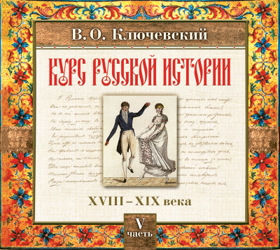 Русская история. Часть 5 - Ключевский Василий О. - Аудиокниги слушать онлайн бесплатно без регистрации | электронная библиотека knigi-audio.info