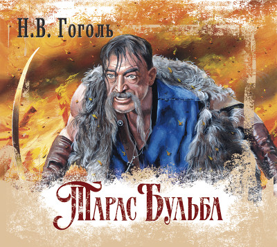 Тарас Бульба - Гоголь Николай - Аудиокниги слушать онлайн бесплатно без регистрации | электронная библиотека knigi-audio.info