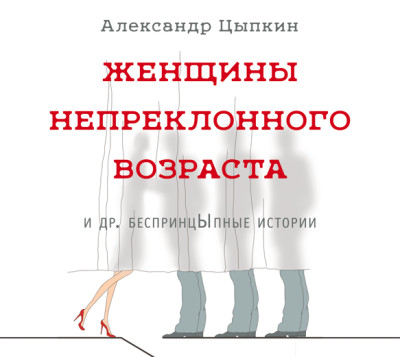 Женщины непреклонного возраста и др. беспринцЫпные истории - Цыпкин Александр - Аудиокниги слушать онлайн бесплатно без регистрации | электронная библиотека knigi-audio.info