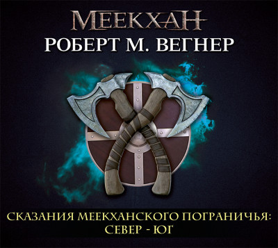 Сказания Меекханского Пограничья: Север-Юг - Вегнер Роберт - Аудиокниги слушать онлайн бесплатно без регистрации | электронная библиотека knigi-audio.info