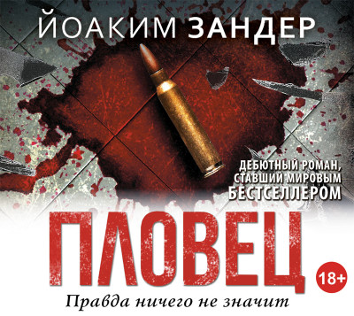 Пловец - Зандер Иоаким - Аудиокниги слушать онлайн бесплатно без регистрации | электронная библиотека knigi-audio.info