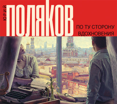 По ту сторону вдохновения - Поляков Юрий М. - Аудиокниги слушать онлайн бесплатно без регистрации | электронная библиотека knigi-audio.info