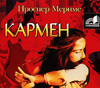 Кармен. Этрусская ваза - Проспер Мериме - Аудиокниги слушать онлайн бесплатно без регистрации | электронная библиотека knigi-audio.info