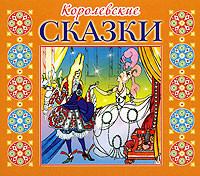 Королевские сказки - Сборник. Сказки - Аудиокниги слушать онлайн бесплатно без регистрации | электронная библиотека knigi-audio.info