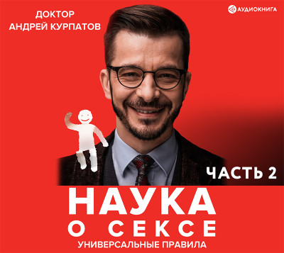 Наука о сексе. Универсальные правила 2 часть - Курпатов Андрей В. - Аудиокниги слушать онлайн бесплатно без регистрации | электронная библиотека knigi-audio.info
