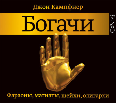 Богачи. Фараоны, магнаты, шейхи, олигархи - Кампфнер Джон - Аудиокниги слушать онлайн бесплатно без регистрации | электронная библиотека knigi-audio.info