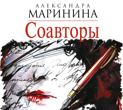 Соавторы - Маринина Александра - Аудиокниги слушать онлайн бесплатно без регистрации | электронная библиотека knigi-audio.info