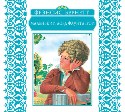 Маленький лорд Фаунтлерой - Бернетт Фрэнсис Элиза - Аудиокниги слушать онлайн бесплатно без регистрации | электронная библиотека knigi-audio.info