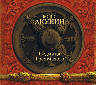 Седмица Трехглазого - Акунин Борис - Аудиокниги слушать онлайн бесплатно без регистрации | электронная библиотека knigi-audio.info