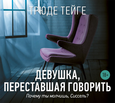 Девушка, переставшая говорить - Тейге Трюде - Аудиокниги слушать онлайн бесплатно без регистрации | электронная библиотека knigi-audio.info