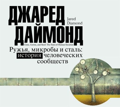 Ружья, микробы и сталь. История человеческих сообществ - Даймонд Джаред - Аудиокниги слушать онлайн бесплатно без регистрации | электронная библиотека knigi-audio.info