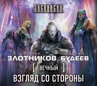 Вечный. Взгляд со стороны - Злотников Роман, Будеев Сергей - Аудиокниги слушать онлайн бесплатно без регистрации | электронная библиотека knigi-audio.info