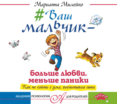 #Ваш мальчик – больше любви, меньше паники. Как не сойти с ума, воспитывая сына - Милейко Марианна - Аудиокниги слушать онлайн бесплатно без регистрации | электронная библиотека knigi-audio.info