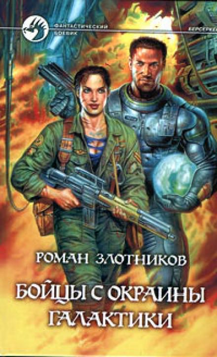 Бойцы с окраины галактики - Роман Злотников - Аудиокниги слушать онлайн бесплатно без регистрации | электронная библиотека knigi-audio.info