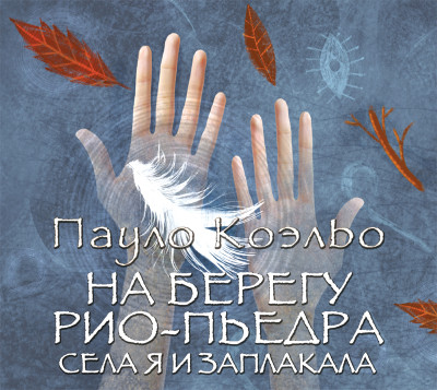 На берегу Рио-Пьедра села я и заплакала - Коэльо Пауло - Аудиокниги слушать онлайн бесплатно без регистрации | электронная библиотека knigi-audio.info