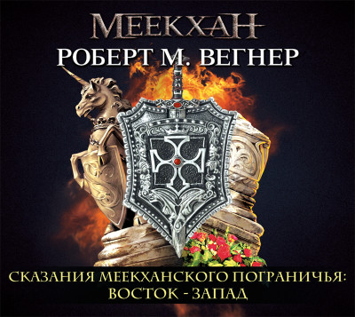 Сказания Меекханского пограничья. Восток – Запад - Вегнер Роберт - Аудиокниги слушать онлайн бесплатно без регистрации | электронная библиотека knigi-audio.info