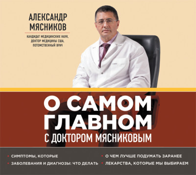 О самом главном с доктором Мясниковым - Мясников Александр Л. - Аудиокниги слушать онлайн бесплатно без регистрации | электронная библиотека knigi-audio.info