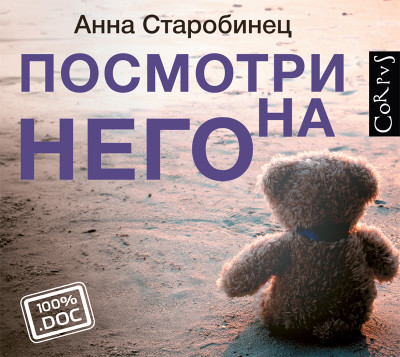 Посмотри на него - Старобинец Анна А. - Аудиокниги слушать онлайн бесплатно без регистрации | электронная библиотека knigi-audio.info