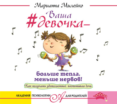 #Ваша девочка – больше тепла, меньше нервов! Как получать удовольствие, воспитывая дочь - Милейко Марианна - Аудиокниги слушать онлайн бесплатно без регистрации | электронная библиотека knigi-audio.info