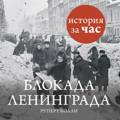 Блокада Ленинграда - Колли Руперт - Аудиокниги слушать онлайн бесплатно без регистрации | электронная библиотека knigi-audio.info