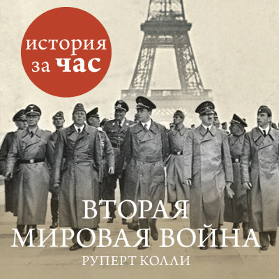 Вторая мировая война - Колли Руперт - Аудиокниги слушать онлайн бесплатно без регистрации | электронная библиотека knigi-audio.info