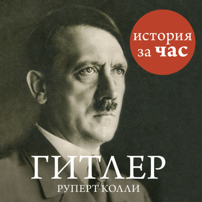 Гитлер - Колли Руперт - Аудиокниги слушать онлайн бесплатно без регистрации | электронная библиотека knigi-audio.info