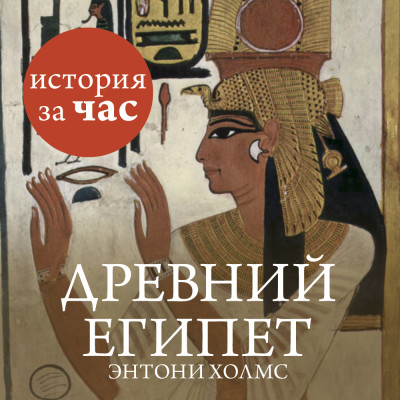 Древний Египет - Холмс Энтони - Аудиокниги слушать онлайн бесплатно без регистрации | электронная библиотека knigi-audio.info