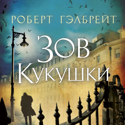 Зов Кукушки - Гэлбрейт Роберт - Аудиокниги слушать онлайн бесплатно без регистрации | электронная библиотека knigi-audio.info