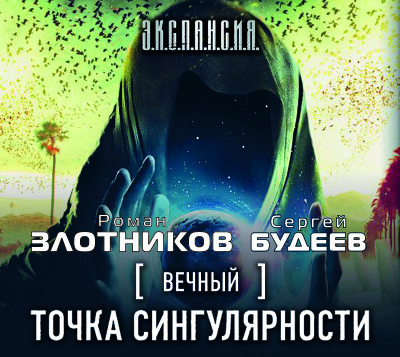 Вечный. Точка сингулярности - Злотников Роман, Будеев Сергей - Аудиокниги слушать онлайн бесплатно без регистрации | электронная библиотека knigi-audio.info