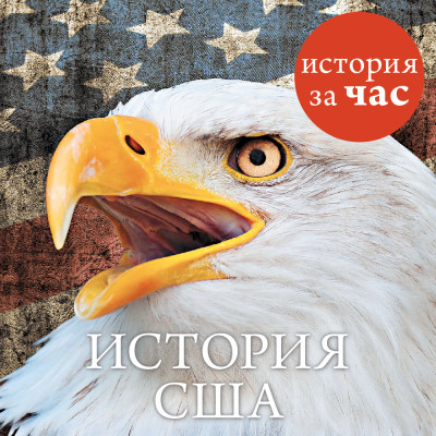 История США - Кубатиев Алан - Аудиокниги слушать онлайн бесплатно без регистрации | электронная библиотека knigi-audio.info