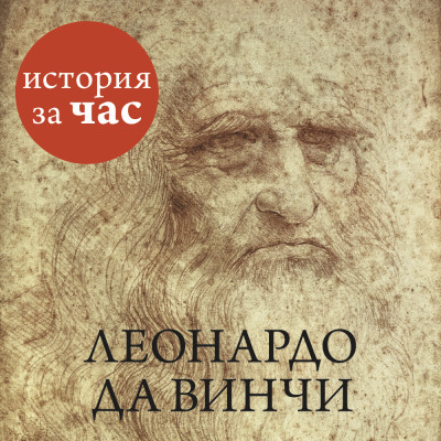 Леонардо да Винчи - Калмыкова Вера - Аудиокниги слушать онлайн бесплатно без регистрации | электронная библиотека knigi-audio.info