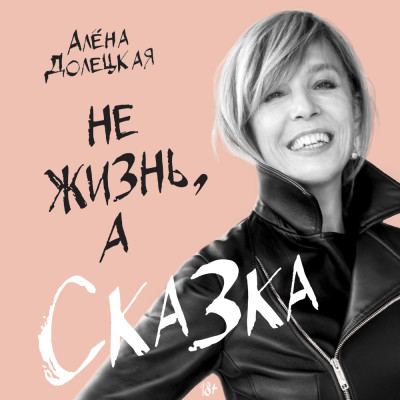 Не жизнь, а сказка - Долецкая Алена - Аудиокниги слушать онлайн бесплатно без регистрации | электронная библиотека knigi-audio.info