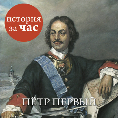 Петр Первый - Бестужева Светлана - Аудиокниги слушать онлайн бесплатно без регистрации | электронная библиотека knigi-audio.info