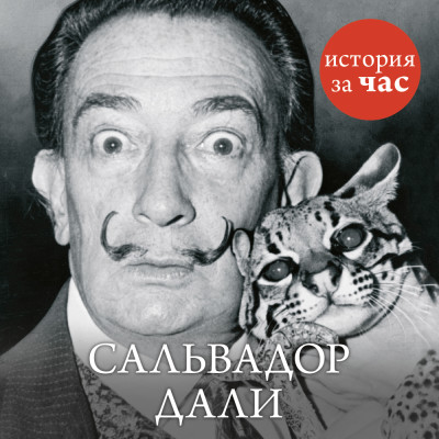 Сальвадор Дали - Калмыкова Вера - Аудиокниги слушать онлайн бесплатно без регистрации | электронная библиотека knigi-audio.info