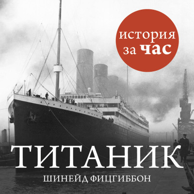 Титаник - Фитцгиббон Шинейд - Аудиокниги слушать онлайн бесплатно без регистрации | электронная библиотека knigi-audio.info