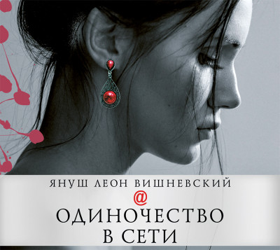 Одиночество в Сети - Вишневский Януш - Аудиокниги слушать онлайн бесплатно без регистрации | электронная библиотека knigi-audio.info