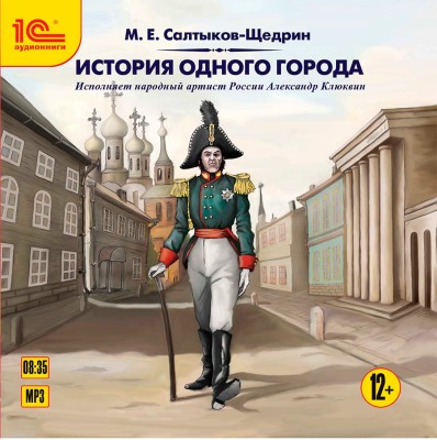 История одного города. - Салтыков-Щедрин Михаил Е. - Аудиокниги слушать онлайн бесплатно без регистрации | электронная библиотека knigi-audio.info
