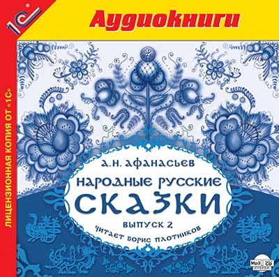 Народные русские сказки А.Н. Афанасьева. Выпуск 2 - Сборник. Сказки - Аудиокниги слушать онлайн бесплатно без регистрации | электронная библиотека knigi-audio.info