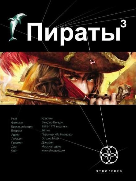 Пираты 3. Остров Моаи - Игорь Пронин - Аудиокниги слушать онлайн бесплатно без регистрации | электронная библиотека knigi-audio.info